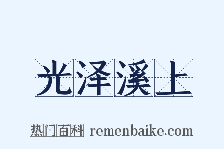 光泽溪上是什么意思的图片